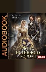 обложка книги Шёпот Светлана "Жена истинного короля"