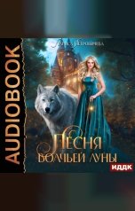 обложка книги Петровичева Лариса "Песня Волчьей луны"