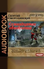 обложка книги Смородинский Георгий "Мир Аркона. Книга 1. Семнадцатое обновление"