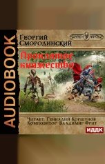 обложка книги Смородинский Георгий "Мир Аркона. Книга 2. Проклятое княжество"