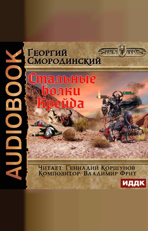 Обложка книги ИДДК Мир Аркона. Книга 3. Стальные волки Крейда