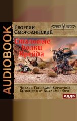 обложка книги Смородинский Георгий "Мир Аркона. Книга 3. Стальные волки Крейда"