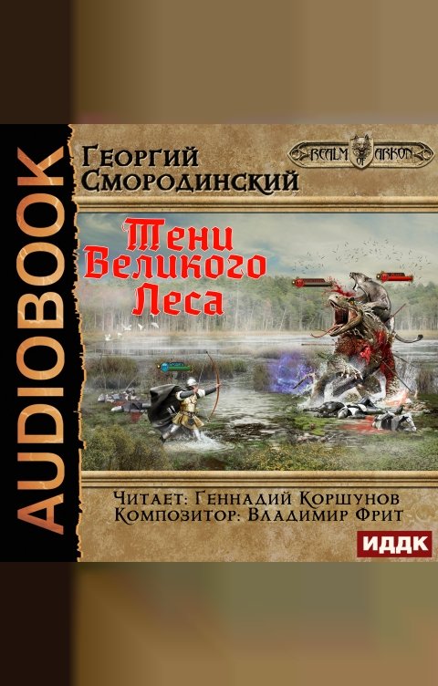 Обложка книги ИДДК Мир Аркона. Книга 4. Тени Великого Леса