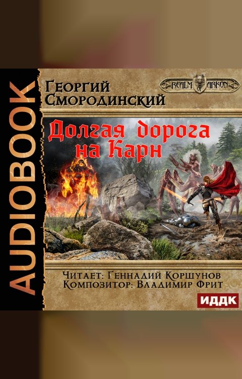 Обложка книги ИДДК Мир Аркона. Книга 5. Долгая дорога на Карн