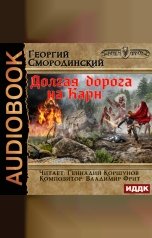 обложка книги Смородинский Георгий "Мир Аркона. Книга 5. Долгая дорога на Карн"