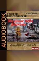 обложка книги Смородинский Георгий "Мир Аркона. Книга 6. Звездное небо Даркана"