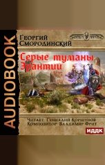 обложка книги Смородинский Георгий "Мир Аркона. Книга 7. Серые туманы Эрантии"