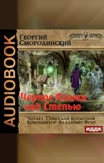 обложка книги Смородинский Георгий "Мир Аркона. Книга 8. Черное Пламя над Степью"
