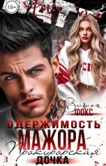 обложка книги Вивиан Фокс "Одержимость мажора. Прокурорская дочка"