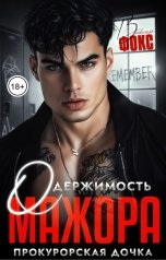 обложка книги Вивиан Фокс "Одержимость мажора. Прокурорская дочка"