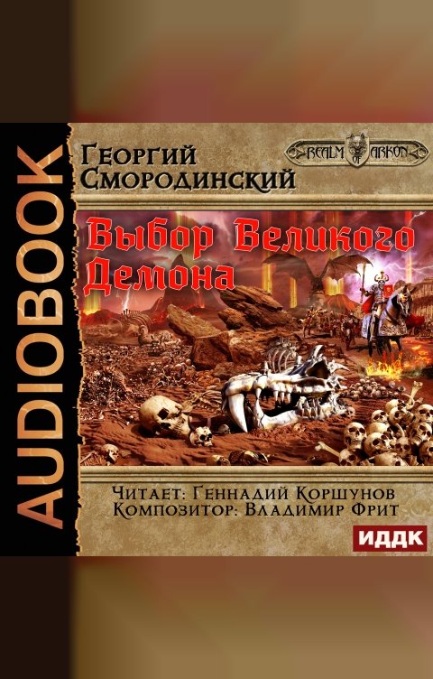Обложка книги ИДДК Мир Аркона. Книга 9. Выбор Великого Демона