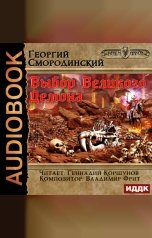 обложка книги Смородинский Георгий "Мир Аркона. Книга 9. Выбор Великого Демона"