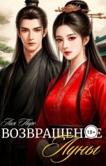 обложка книги Лия Пирс "Возвращение луны"