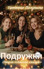 обложка книги Tatyana Polunina "Подружки"
