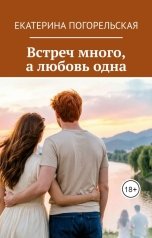 обложка книги Екатерина Погорельская "Встреч много, а любовь одна."
