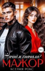 обложка книги Ксения Рокс "Мажор. Начнём сначала?"
