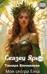 обложка книги Тамара Епимахова "Моя сестра Елка"