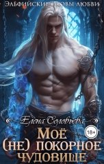 обложка книги Соловьева Елена "Мое (не) покорное чудовище"