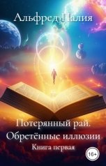 обложка книги Альфред Палия "Потерянный рай. Обретённые иллюзии"