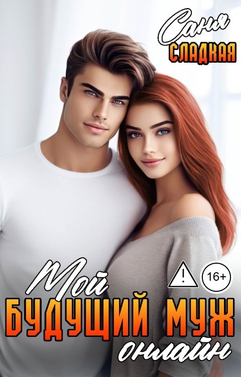 Обложка книги Саня Сладкая Мой будущий муж онлайн