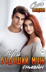 обложка книги Саня Сладкая "Мой будущий муж онлайн"