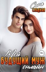 обложка книги Саня Сладкая "Мой будущий муж онлайн"
