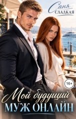 обложка книги Саня Сладкая "Мой будущий муж онлайн"