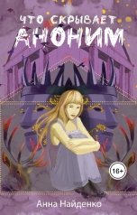 обложка книги Анна Найденко "Что скрывает Аноним"