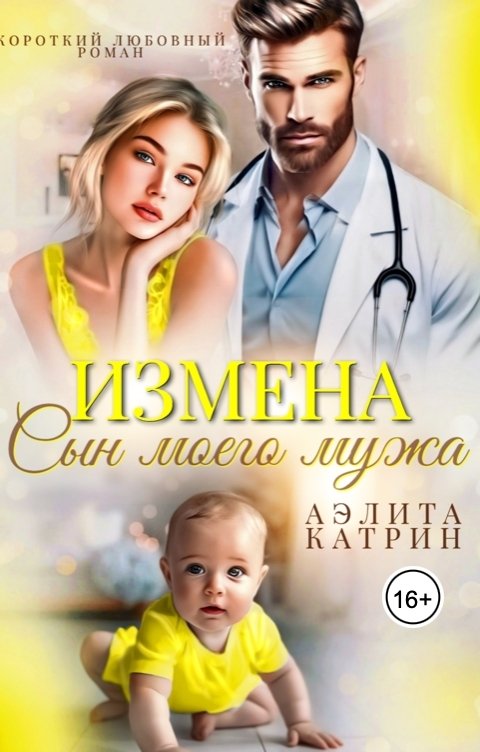 Обложка книги Аэлита Катрин Измена. Сын моего мужа