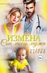 обложка книги Аэлита Катрин "Измена. Сын моего мужа"