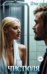 обложка книги Ирис Шик, Марлена Райская "Чистюля"