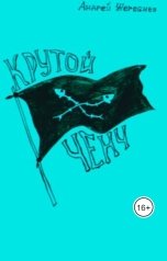 обложка книги zherebnev6 "Крутой ченч"