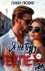 обложка книги Лаки Люфф "Я не буду терпеть тебя!"