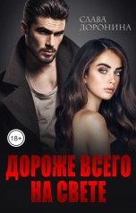 обложка книги Слава Доронина "Дороже всего на свете"