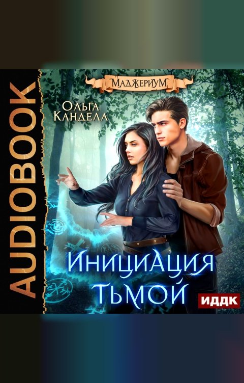 Обложка книги ИДДК Маджериум. Книга 2. Инициация тьмой