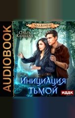 обложка книги Кандела Ольга "Маджериум. Книга 2. Инициация тьмой"