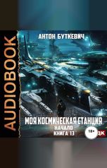 обложка книги Буткевич Антон "Моя Космическая Станция. Книга 13. Начало"