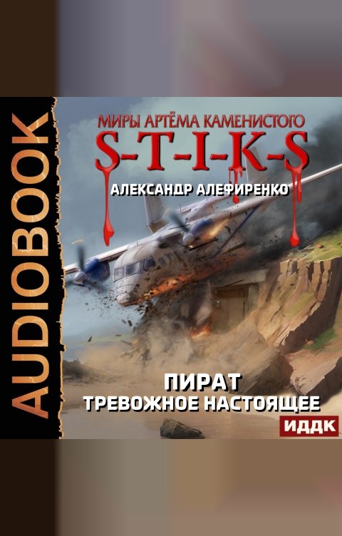 Обложка книги ИДДК Миры Артёма Каменистого. S-T-I-K-S. Пират. Тревожное настоящее