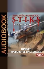 обложка книги Алефиренко Александр "Миры Артёма Каменистого. S-T-I-K-S. Пират. Тревожное настоящее"