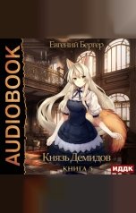 обложка книги Бергер Евгений "Князь Демидов. Книга 5"