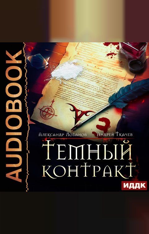 Обложка книги ИДДК Темный контракт. Книга 3