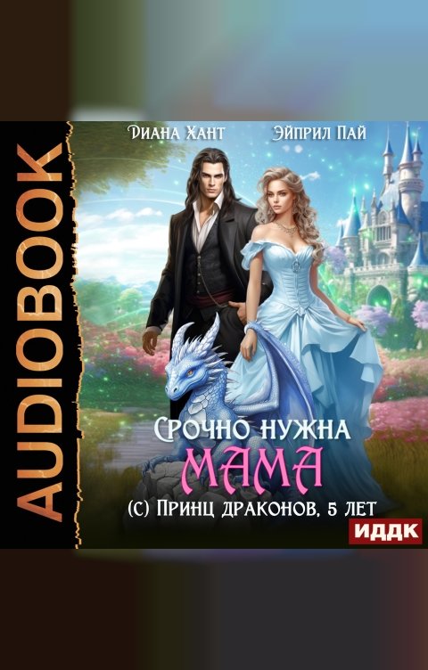 Обложка книги ИДДК Драконий Переполох. Срочно нужна мама (с) Принц драконов, 5 лет
