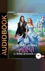 обложка книги Хант Диана, Пай Эйприл "Драконий Переполох. Срочно нужна мама (с) Принц драконов, 5 лет"