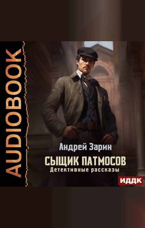 Обложка книги ИДДК Сыщик Патмосов. Детективные рассказы