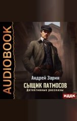 обложка книги Зарин Андрей "Сыщик Патмосов. Детективные рассказы"