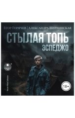 обложка книги Егор Горячев, Александра Шервинская "Стылая Топь. Эспеджо"