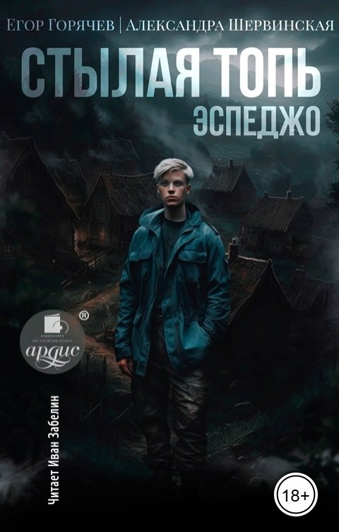 Обложка книги Ардис Стылая Топь. Эспеджо