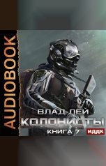 обложка книги Лей Влад "Колонисты. Книга 7. Хозяева Хруста"