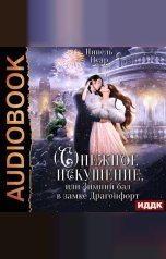 обложка книги Нинель Нуар "Снежное искушение, или Зимний бал в замке Драгонфорт"
