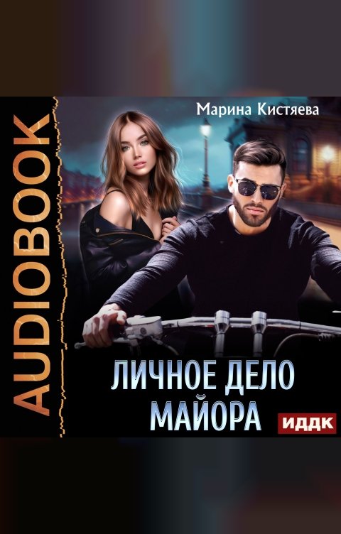 Обложка книги ИДДК Личное дело майора